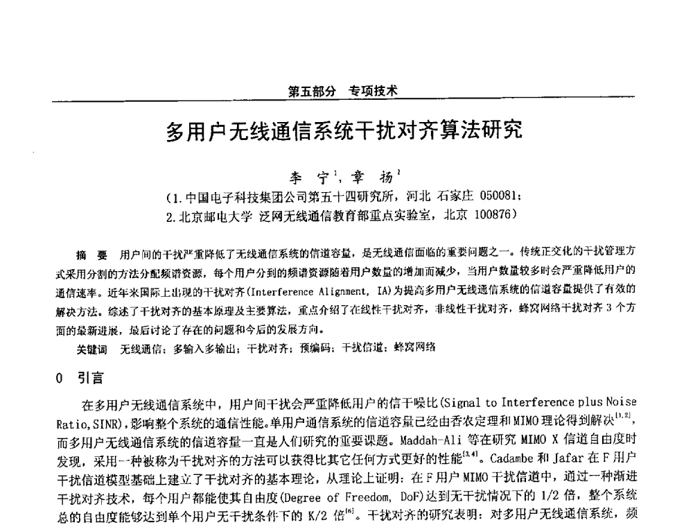 多用户无线通信系统干扰对齐算法研究 - 第二十八届全国通信与信息技术学术年会