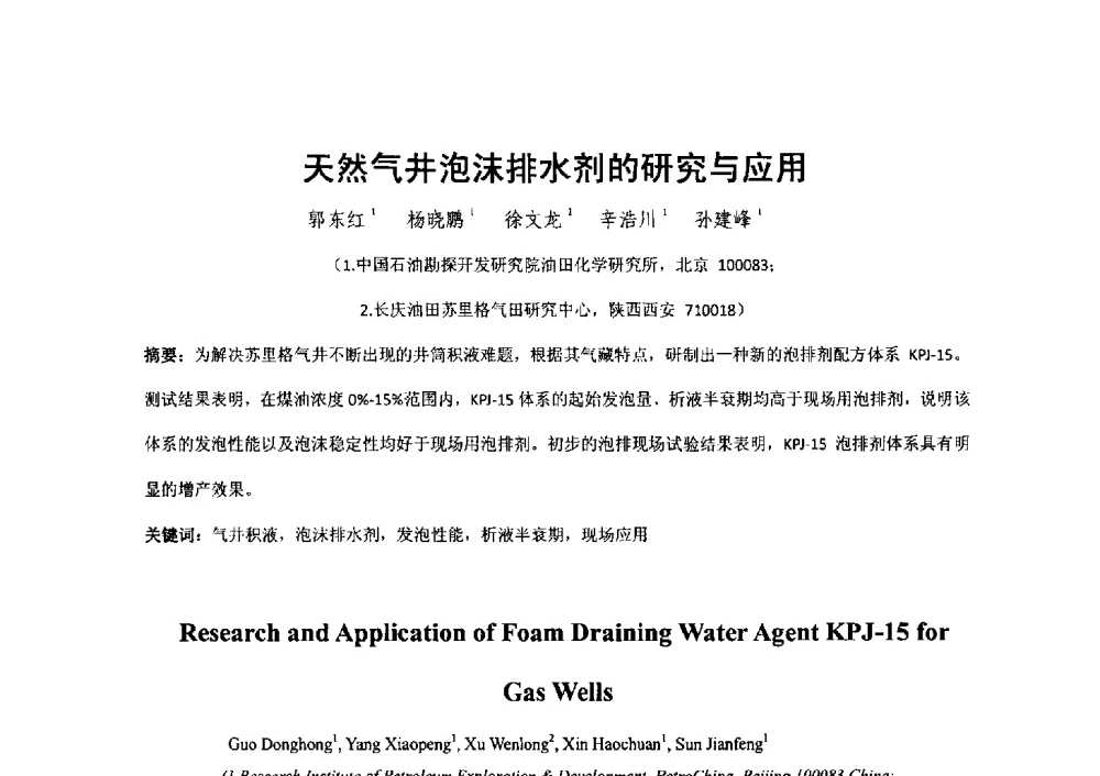 天然气井泡沫排水剂的研究与应用 - 2014第二届含氟酸醇胺及其下游产品技术市场国际研讨会、第五届含氟三防织 物、皮革、纸张整理剂技术市场国际研讨会、2014中国氟硅协会氟硅涂层专业委员会研讨会、第37次全国工业表面活性剂发展研讨会暨2014中国油田化学品协会年会