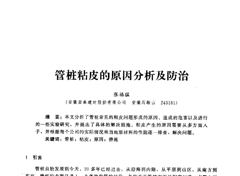 管桩粘皮的原因分析及防治 - 2013第三届深基础工程新技术与新设备发展论坛