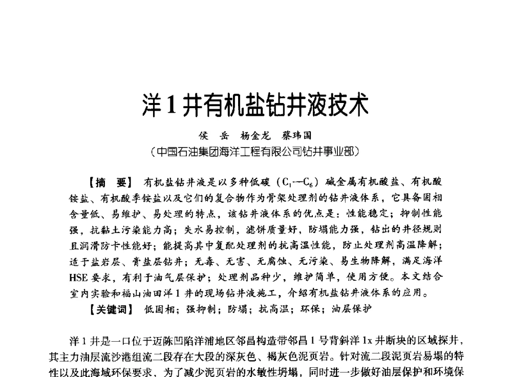 洋1井有机盐钻井液技术 - 中国石油集团海洋工程有限公司2013青年科技论坛