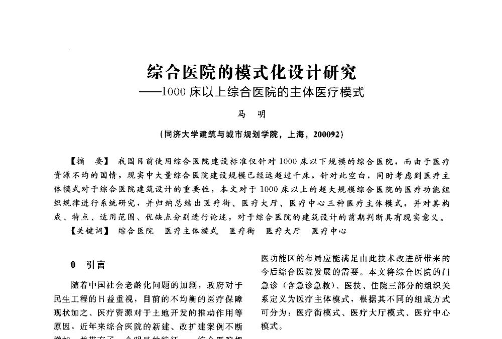 综合医院的模式化设计研究--1000床以上综合医院的主体医疗模式 - 2014中国建筑学会年会