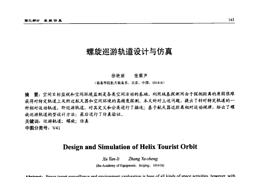 螺旋巡游轨道设计与仿真 - 第15届中国系统仿真技术及其应用学术会议