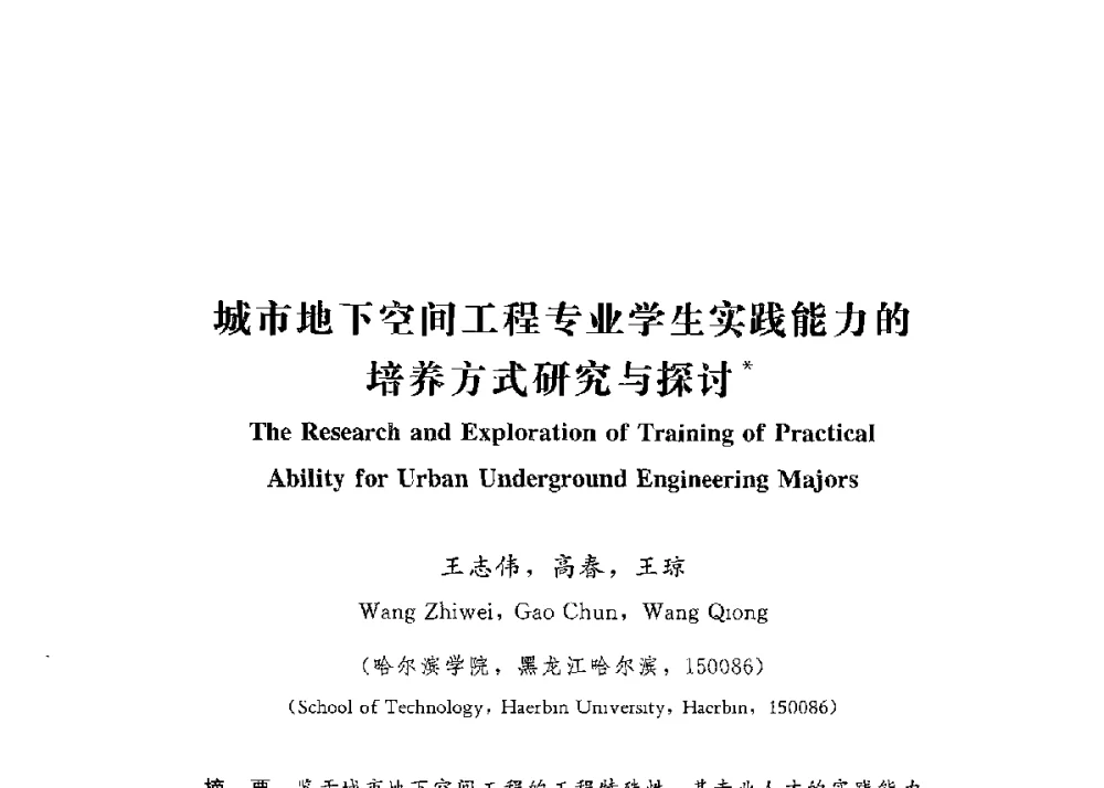 城市地下空间工程专业学生实践能力的培养方式研究与探讨 - 第四届全国高等学校城市地下空间工程专业建设研讨会
