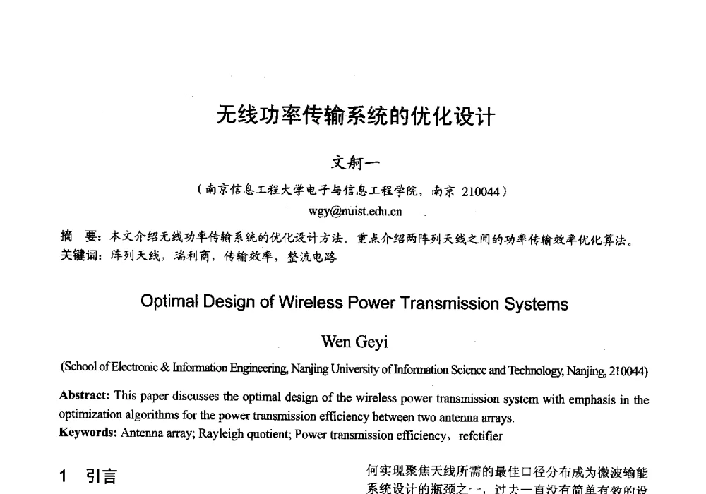 无线功率传输系统的优化设计 - 2013年全国微波毫米波会议