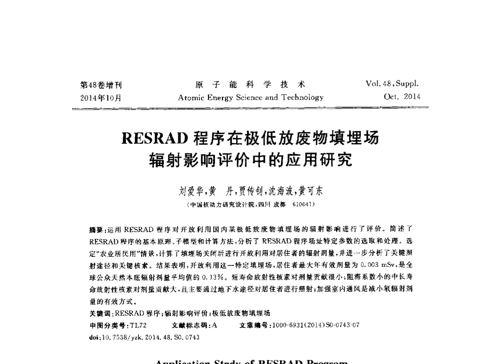 RESRAD程序在极低放废物填埋场辐射影响评价中的应用研究 - 北京核学会第十届(2014)核应用技术学术交流会