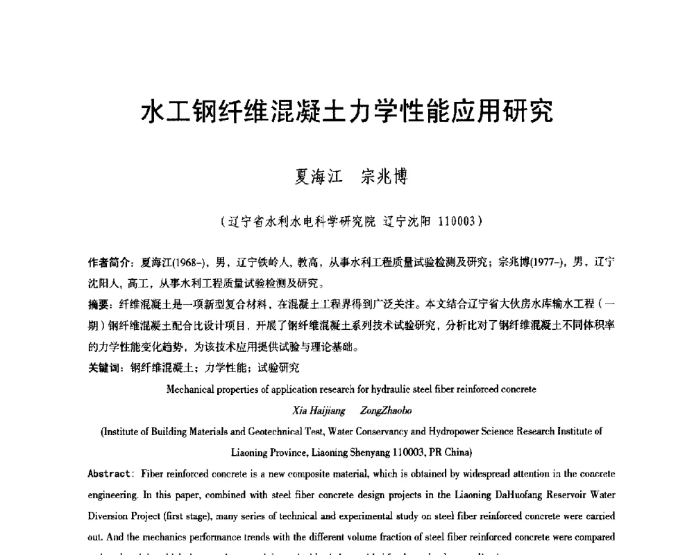 水工钢纤维混凝土力学性能应用研究 - 辽宁省水利学会2014年学术年会