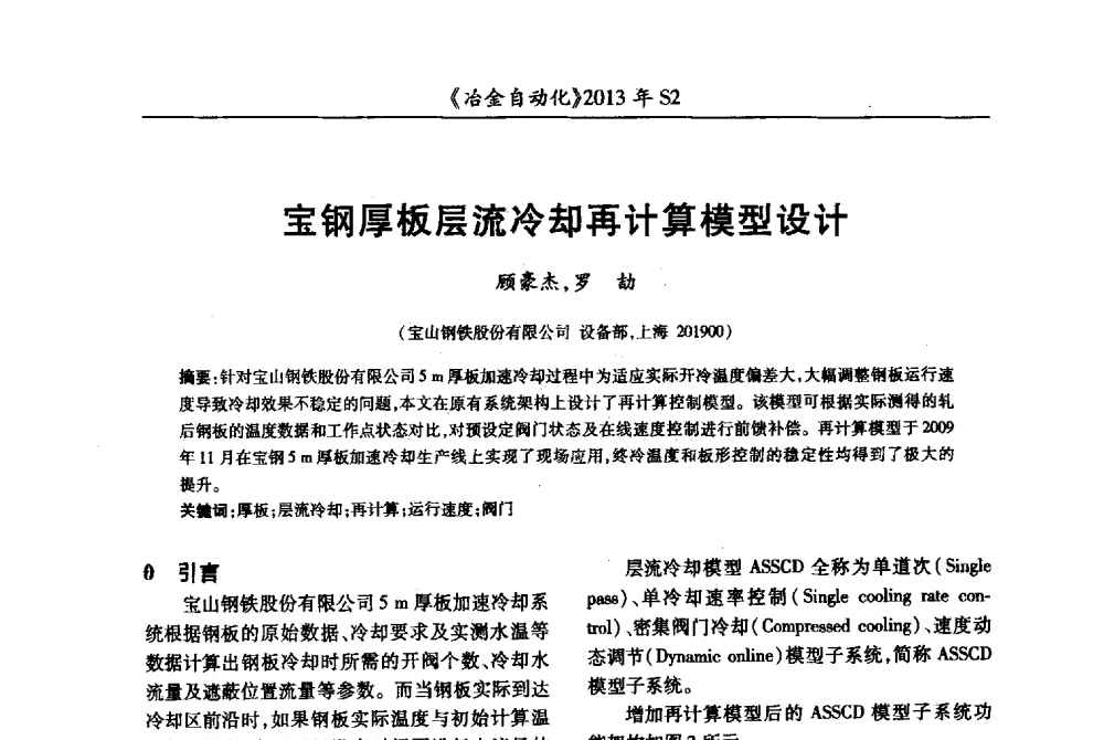 宝钢厚板层流冷却再计算模型设计 - 中国计量协会冶金分会2013年会暨全国第十八届自动化应用技术学术交流会
