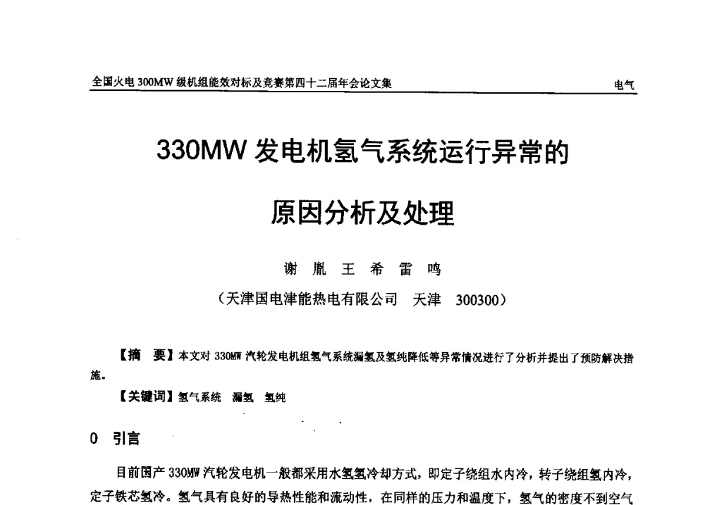 330MW发电机氢气系统运行异常的原因分析及处理 - 全国火电300MW级机组能效对标及竞赛第四十二届年会