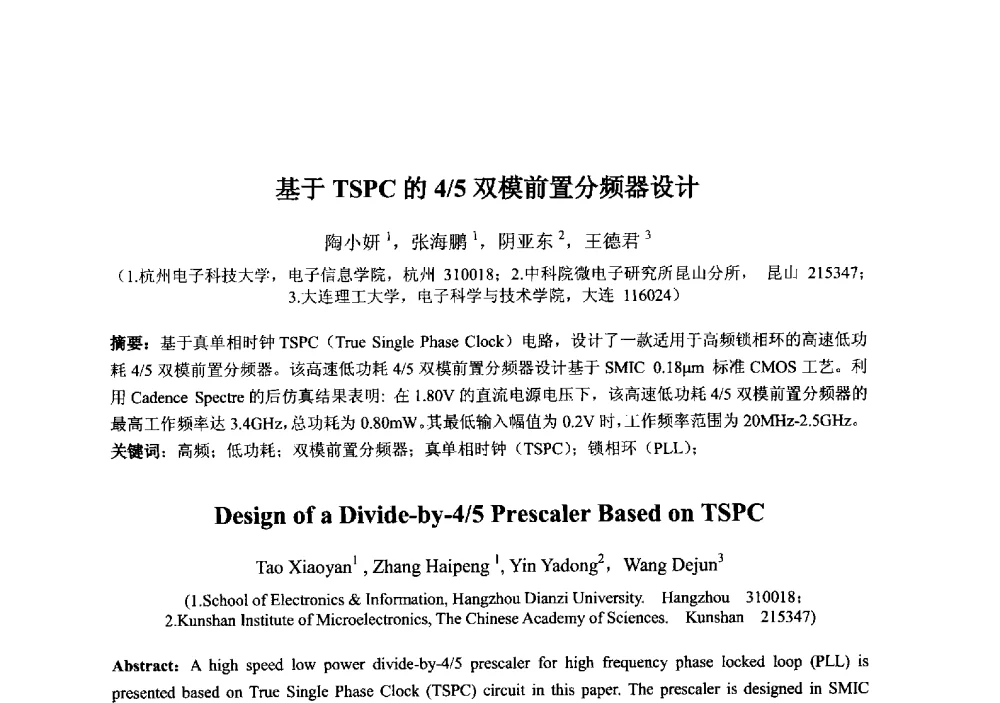 基于TSPC的4_5双模前置分频器设计 - 2013‘全国半导体器件技术、产业发展研讨会暨第六届中国微纳电子技术交流与学术研讨会