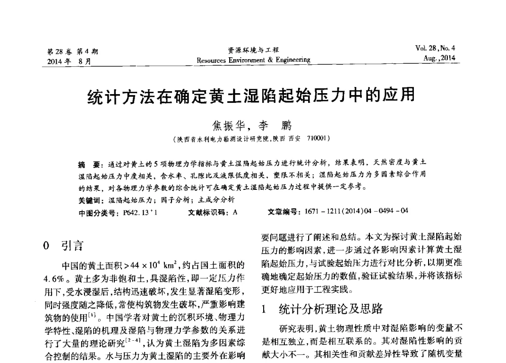 统计方法在确定黄土湿陷起始压力中的应用 - 2014年中国水利学会勘测专业委员会年会暨技术交流会