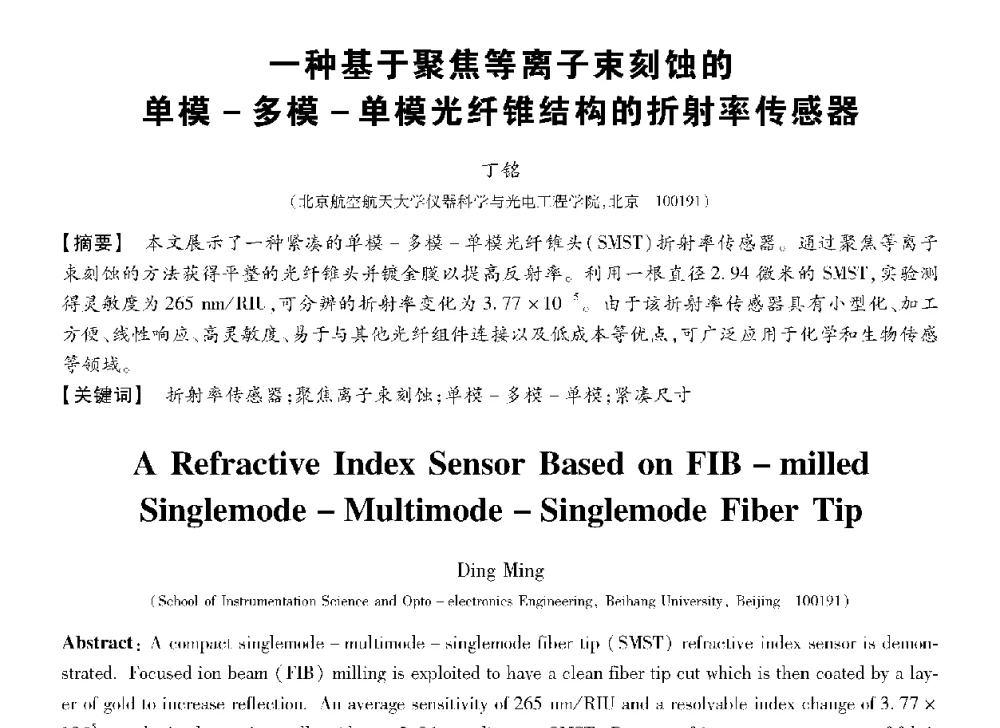 一种基于聚焦等离子束刻蚀的单模-多模-单模光纤锥结构的折射率传感器 - 第十三届全国敏感元件与传感器学术会议