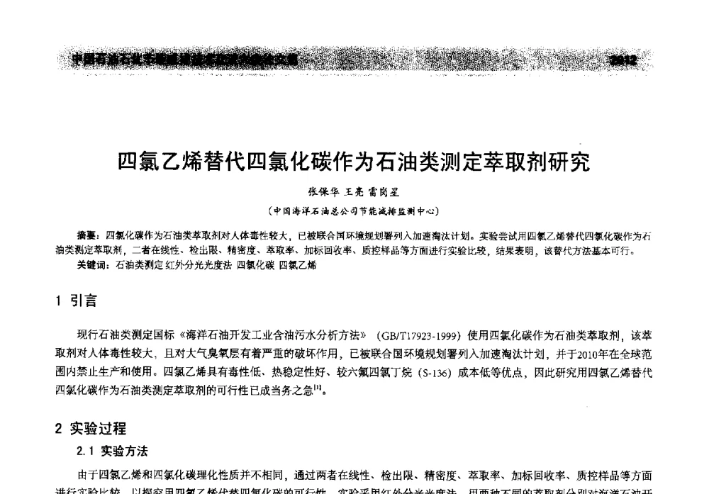 四氯乙烯替代四氯化碳作为石油类测定萃取剂研究 - 2013年中国石油石化节能减排技术交流大会