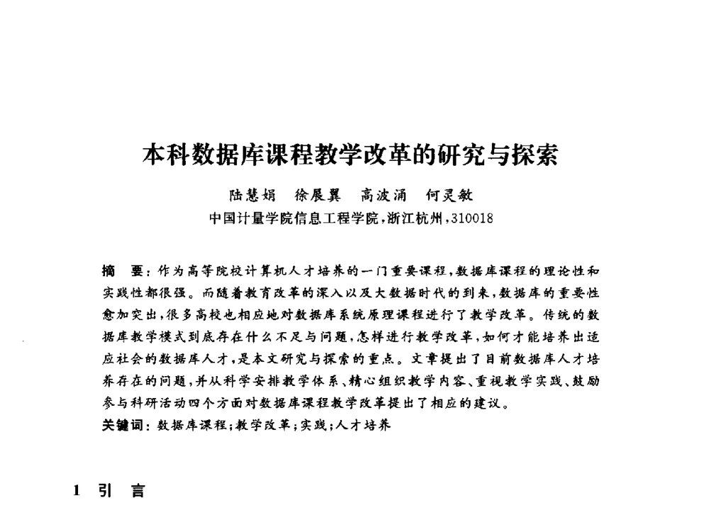 本科数据库课程教学改革的研究与探索 - 浙江省高校计算机教学研究会2013年学术年会