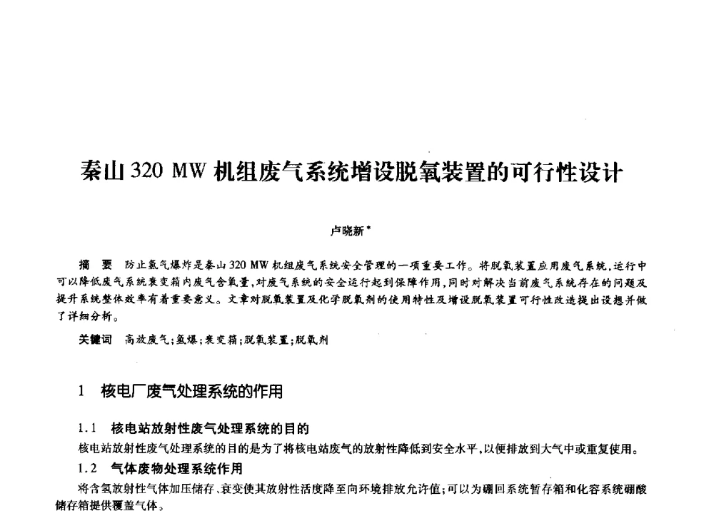 秦山320 MW机组废气系统增设脱氧装置的可行性设计 - 第十一届中国核学会“核科技、核应用、核经济”(三核)论坛
