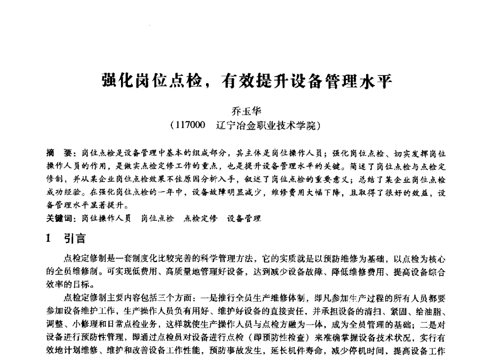 强化岗位点检_有效提升设备管理水平 - 第七届全国设备管理、第八届全国设备维修与改造学术会议