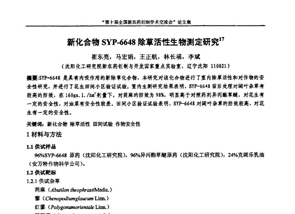 新化合物SYP-6648除草活性生物测定研究 - 第十届全国新农药创制学术交流会