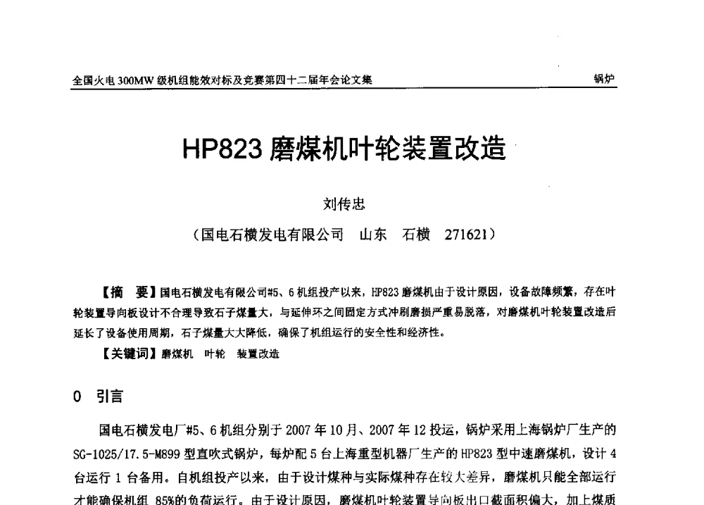 HP823磨煤机叶轮装置改造 - 全国火电300MW级机组能效对标及竞赛第四十二届年会