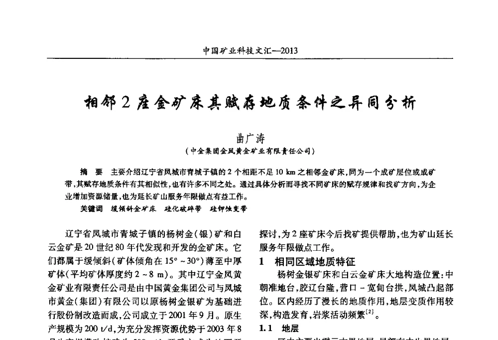 相邻2座金矿床其赋存地质条件之异同分析 - 2013第四届中国矿业科技大会