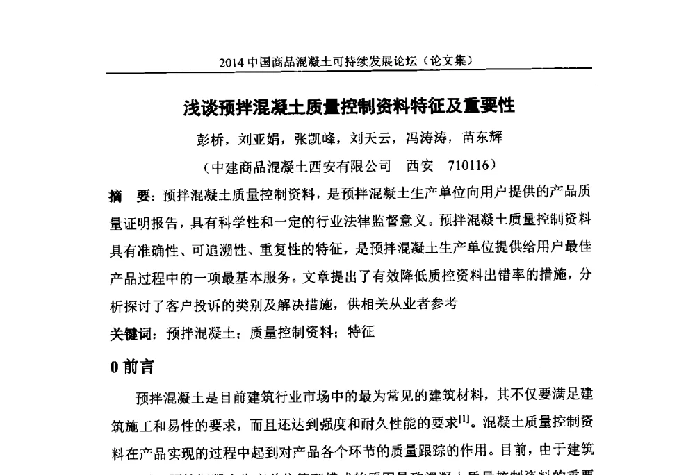浅谈预拌混凝土质量控制资料特征及重要性 - 2014`中国商品混凝土可持续发展论坛暨第十一届全国商品混凝土技术与管理交流大会(2014中国商品混凝土年会)