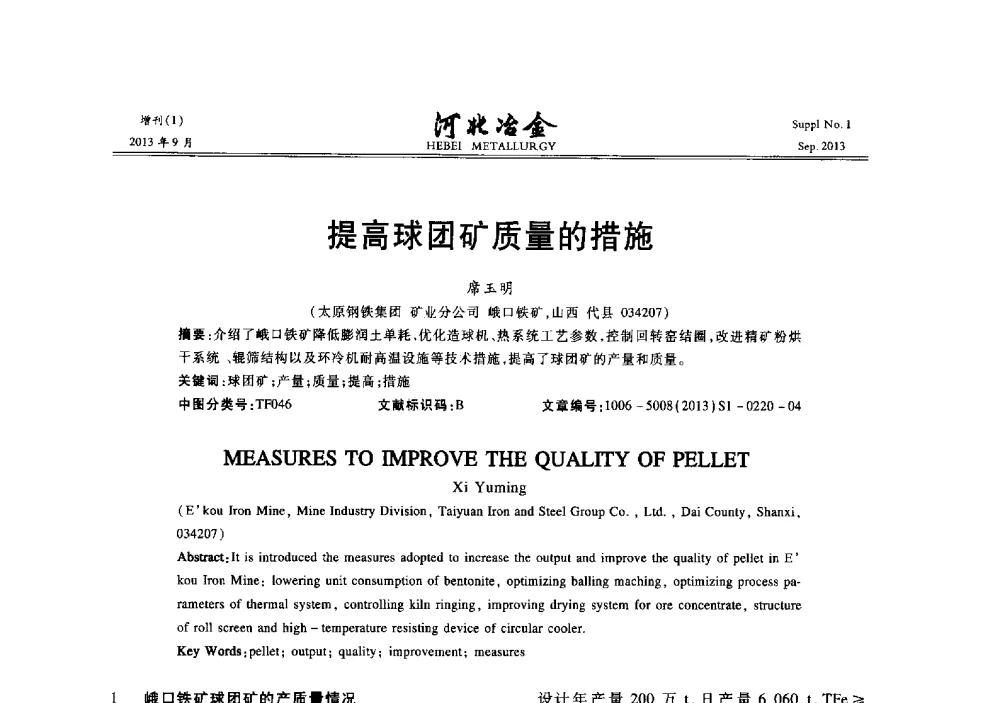 提高球团矿质量的措施 - 第二十届冀鲁川辽晋琼粤七省矿业学术交流会