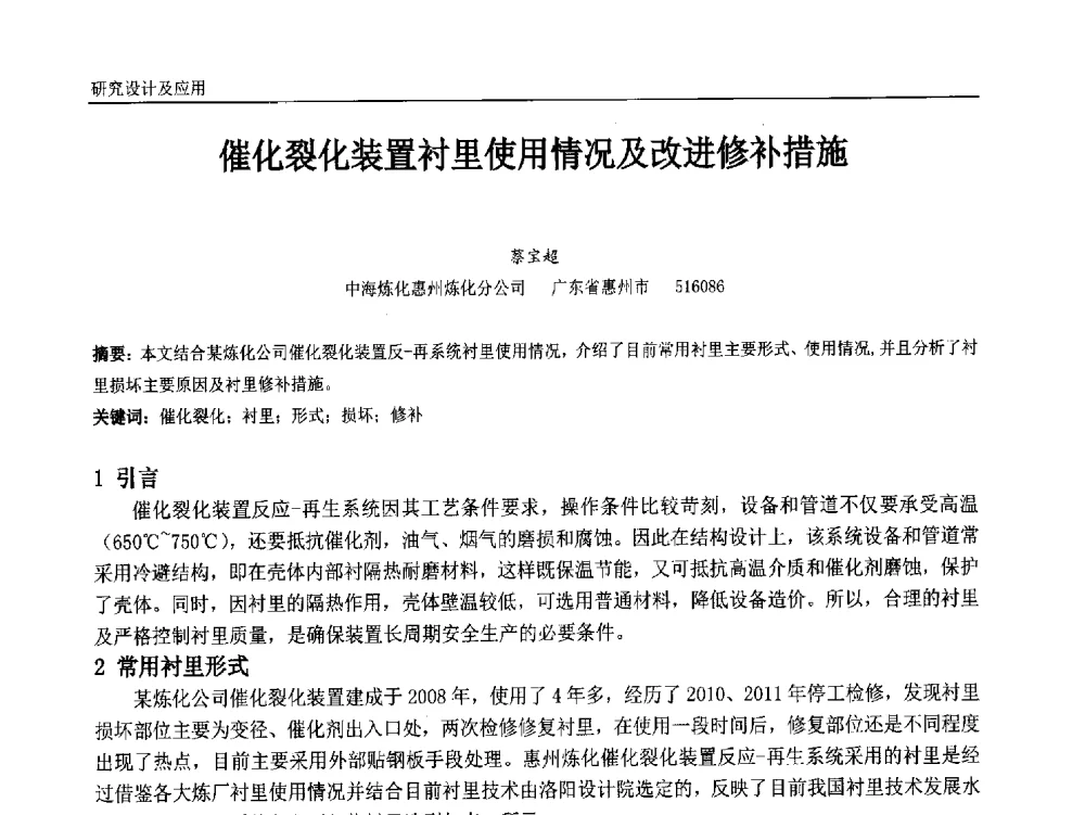 催化裂化装置衬里使用情况及改进修补措施 - 中国石油和化工自动化第十三届年会