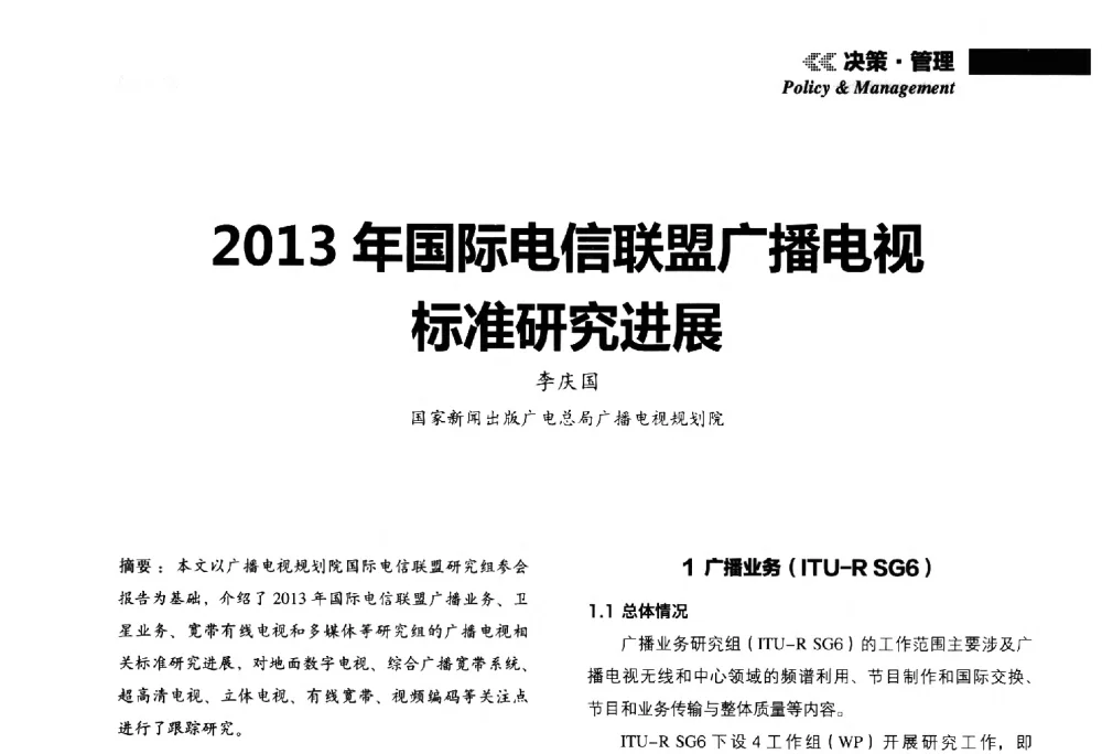 2013年国际电信联盟广播电视标准研究进展 - 2013年广播电视规划院技术交流会