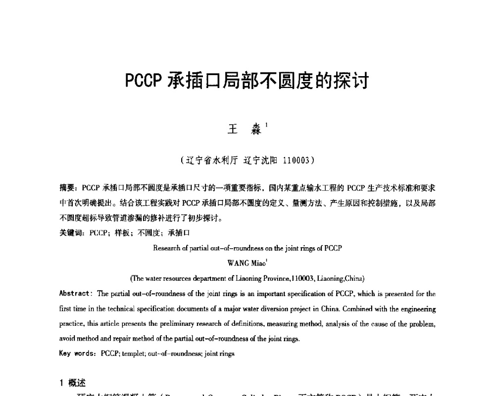 PCCP承插口局部不圆度的探讨 - 辽宁省水利学会2014年学术年会