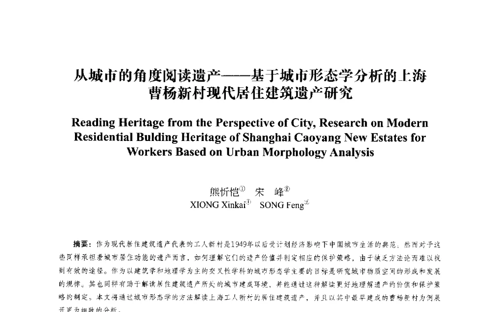 从城市的角度阅读遗产--基于城市形态学分析的上海曹杨新村现代居住建筑遗产研究 - 2013西安建筑遗产保护国际会议