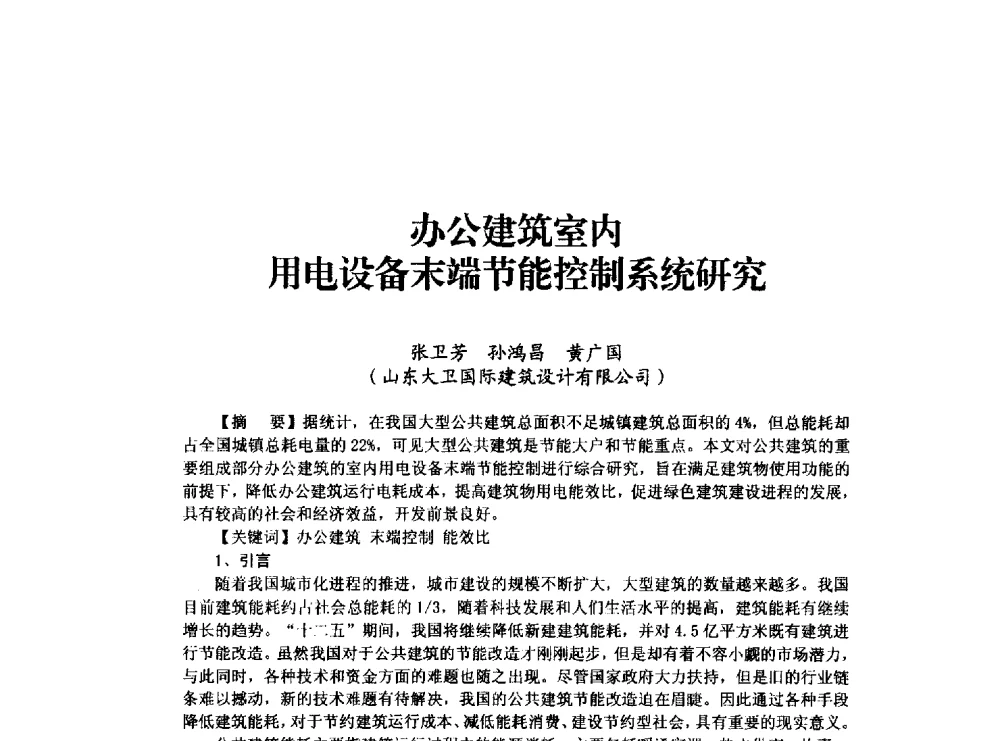 办公建筑室内用电设备末端节能控制系统研究 - 山东省土木建筑学会建筑电气专业委员会2014年年会
