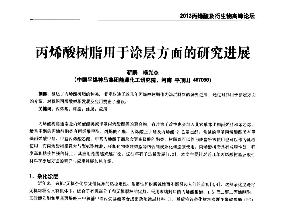 丙烯酸树脂用于涂层方面的研究进展 - 中国化工学会精细化工专业委员会全国第177次学术会议、第十四届丙烯酸科技发展与应用研讨会暨行业年会、2013丙烯酸及衍生物高峰论坛