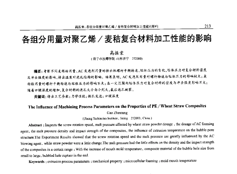 各组分用量对聚乙烯_麦秸复合材料加工性能的影响 - 2014年中国工程塑料复合材料技术研讨会
