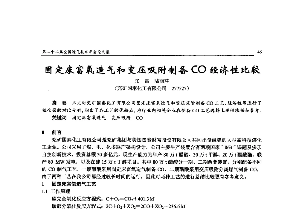 固定床富氧造气和变压吸附制备CO经济性比较 - 第二十二届全国造气技术年会