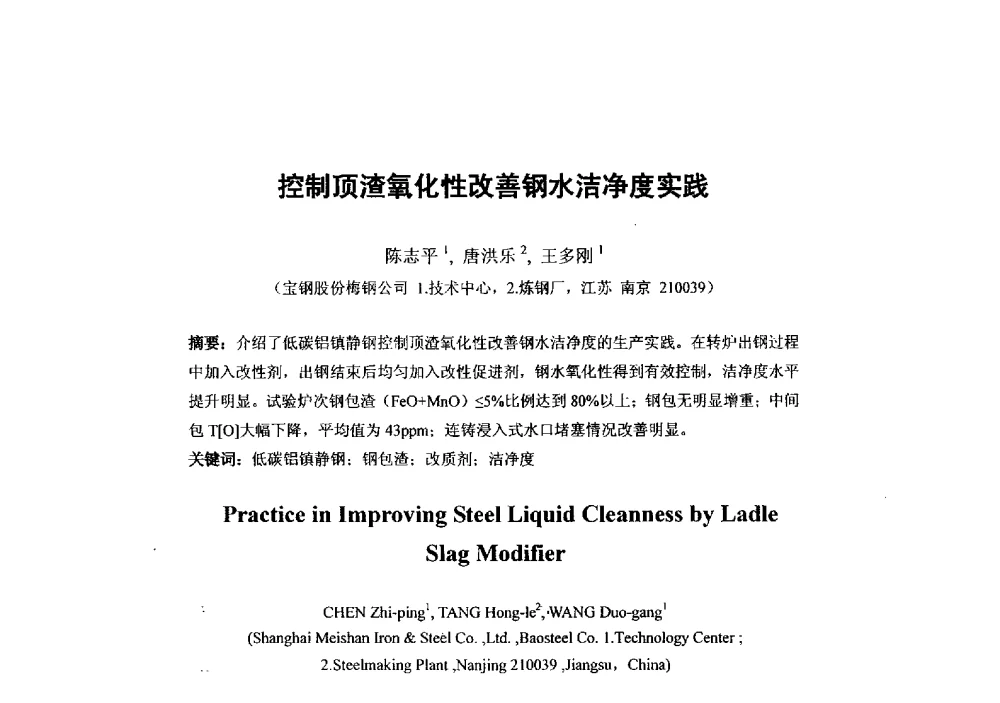 控制顶渣氧化性改善钢水洁净度实践 - 第二届全国连铸工艺技术学术会议