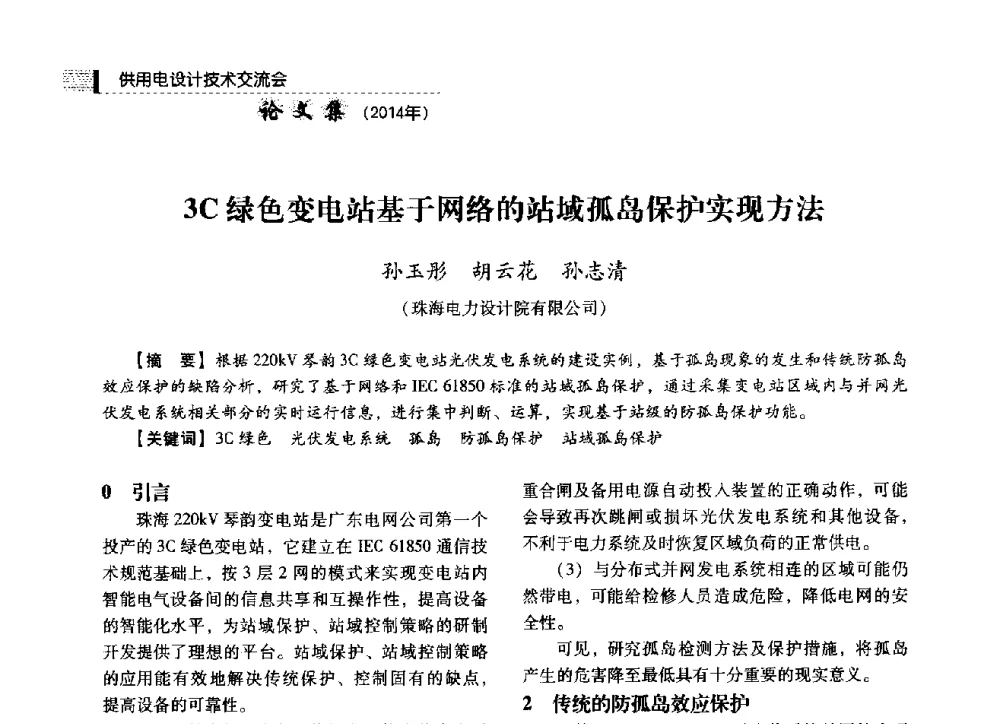 3C绿色变电站基于网络的站域孤岛保护实现方法 - 中国电力规划设计协会2014年供用电设计技术交流会
