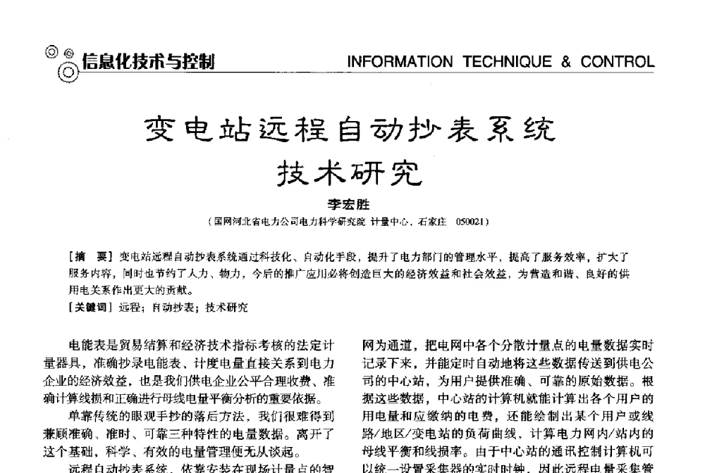 变电站远程自动抄表系统技术研究 - 中国计量协会冶金分会冶炼传感器专业委员会2013年年会及技术交流会