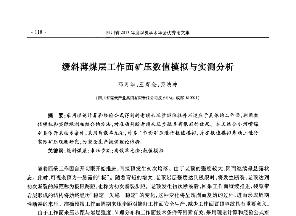 缓斜薄煤层工作面矿压数值模拟与实测分析 - 四川省2013年度煤炭学术年会