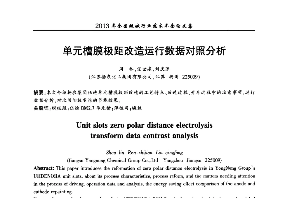 单元槽膜极距改造运行数据对照分析 - 2013年全国烧碱行业技术年会