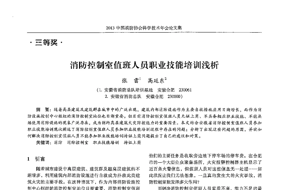 消防控制室值班人员职业技能培训浅析 - 2013中国消防协会科学技术年会