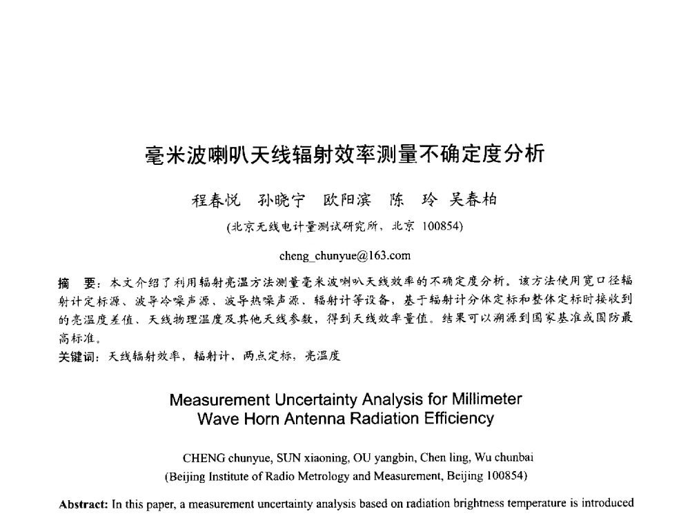 毫米波喇叭天线辐射效率测量不确定度分析 - 2013年全国天线年会