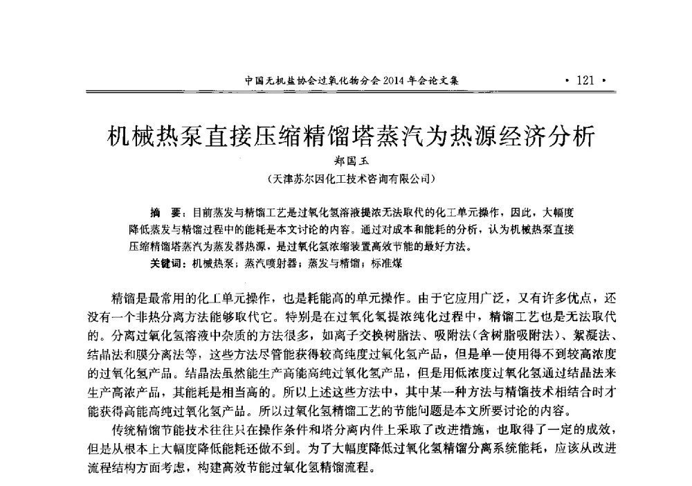 机械热泵直接压缩精馏塔蒸汽为热源经济分析 - 中国无机盐工业协会过氧化物分会2014年行业年会