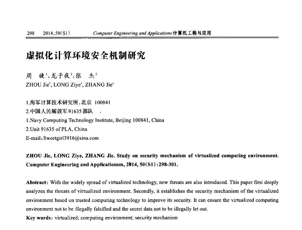 虚拟化计算环境安全机制研究 - 第八届全国信号和智能信息处理与应用学术会议