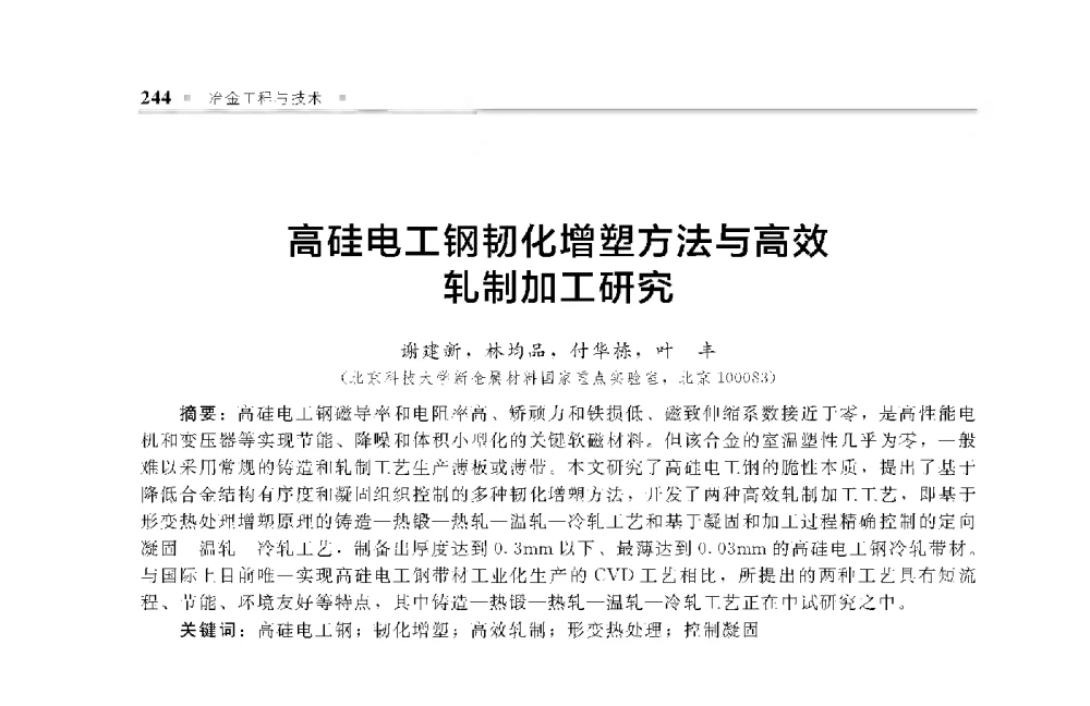 高硅电工钢韧化增塑方法与高效轧制加工研究 - 中国工程院化工、冶金与材料工程第十届学术会议