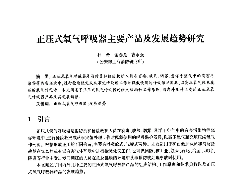正压式氧气呼吸器主要产品及发展趋势研究 - 中国消防协会消防设备专业委员会2011年年会暨学术交流会