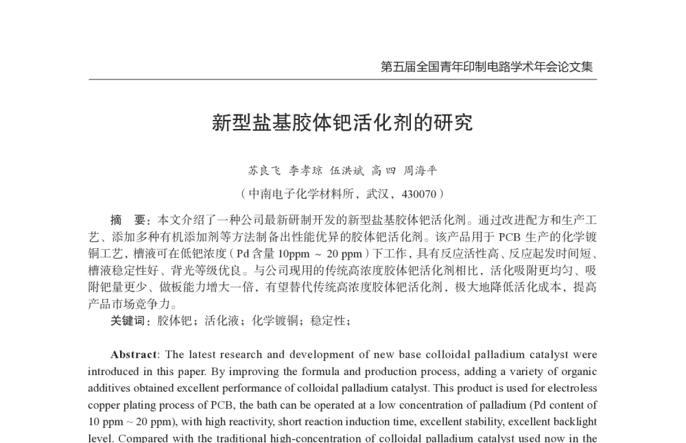 新型盐基胶体钯活化剂的研究 - 第五届全国青年印制电路学术年会