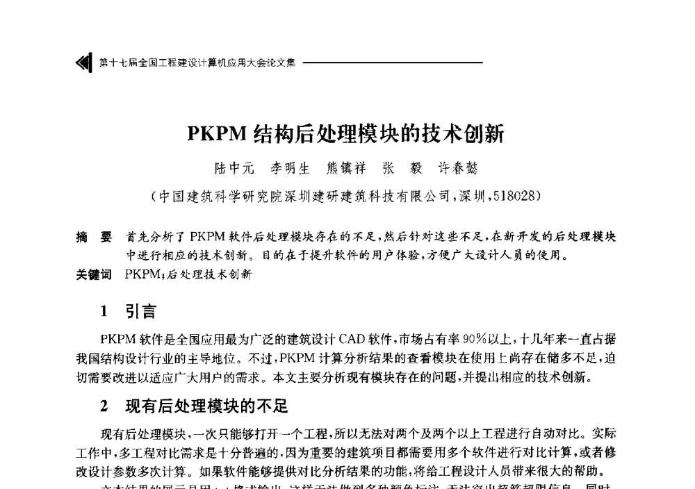 PKPM结构后处理模块的技术创新 - 第十七届全国工程建设计算机应用大会