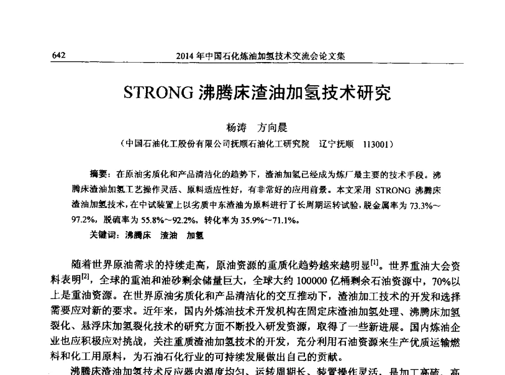 STRONG沸腾床渣油加氢技术研究 - 中国石化加氢技术交流会