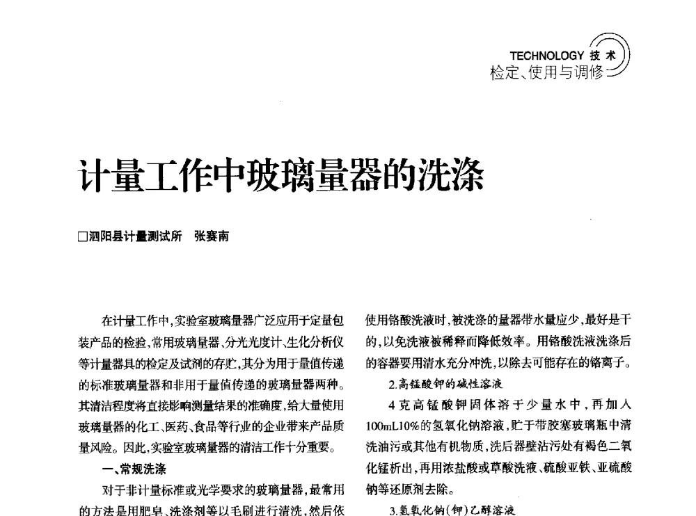 计量工作中玻璃量器的洗涤 - 2014年江苏省计量测试学会学术年会