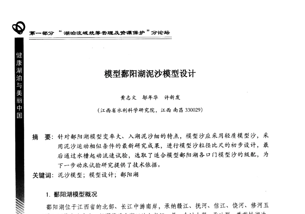 模型鄱阳湖泥沙模型设计 - 第三届中国湖泊论坛暨第七届湖北科技论坛