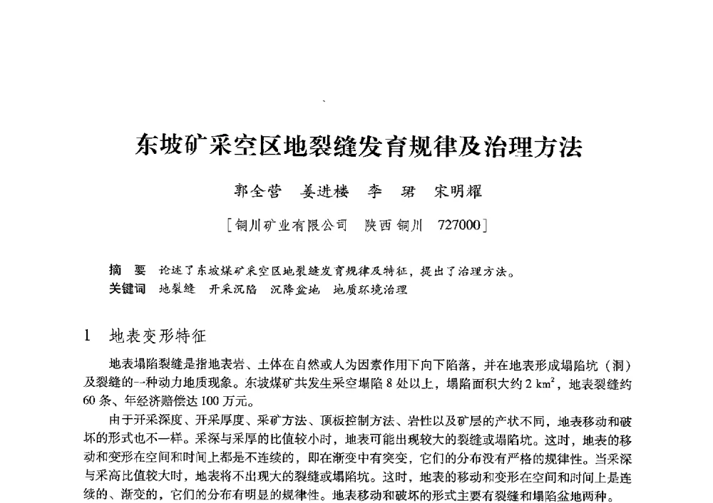 东坡矿采空区地裂缝发育规律及治理方法 - 陕西省煤炭学会2013年学术年会