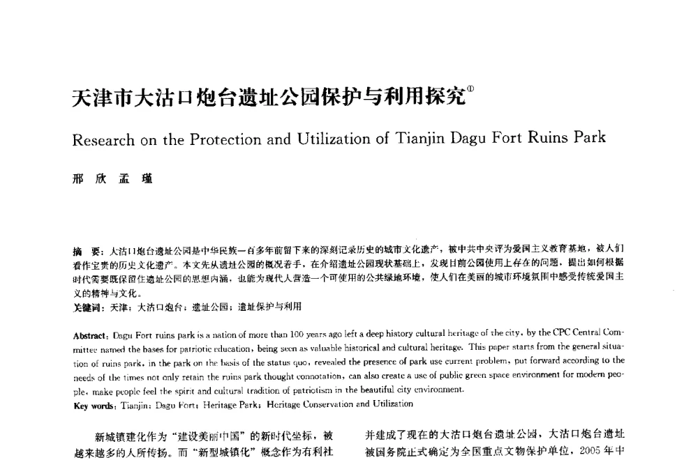 天津市大沽口炮台遗址公园保护与利用探究 - 中国风景园林学会2014年会